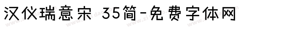 汉仪瑞意宋 35简字体转换